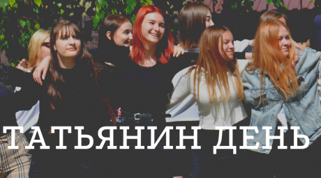 С праздником, дорогой студент!