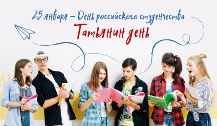 Поздравления с Днем студента