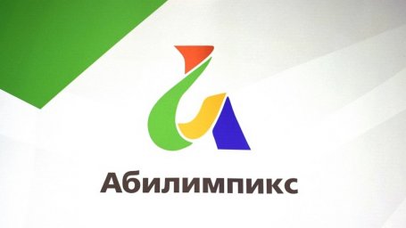Мы едем на региональный чемпионат Абилимпикс-2021!