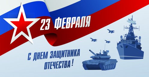 Поздравляем с Днём защитника Отечества